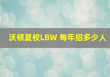 沃顿夏校LBW 每年招多少人